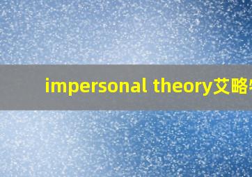 impersonal theory艾略特